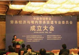 中國(guó)勞動(dòng)學(xué)會(huì)勞務(wù)經(jīng)濟(jì)與境內(nèi)勞務(wù)派遣專業(yè)委員會(huì) 規(guī)范與發(fā)展中介服務(wù)，構(gòu)建和諧勞動(dòng)關(guān)系